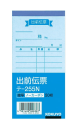コクヨ　出前伝票　テ－２５５Ｎ