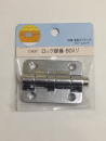 モリギン ロック蝶番 C－637 60mm