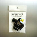 モリギン 端末保護キャップ 10mm 黒 W10