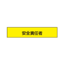 ＴＯＹＯ　腕章　安全責任者　ＮＯ．６５－Ｆ０３