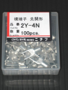 Ｙ端子　２Ｙ－４Ｎ　１００個入