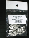 丸端子　Ｒ８－６Ｓ　２０コ入