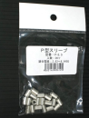 Ｐスリーブ　Ｐ－５．５　２０コ入