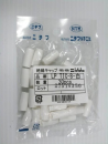 裸圧着端子用絶縁キャップ　白　ＬＰ－ＴＩＣ－８．０　ＷＨＩ