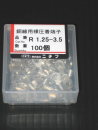 丸端子　Ｒ１．２５－３．５　１００入