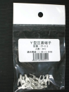 Ｙ端子　２Ｙ－３．５　２０コ入