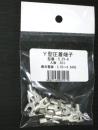 Ｙ端子　５．５Ｙ－４　２０コ入
