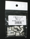 Ｐスリーブ　Ｐ－１４　２０コ入