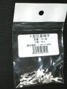 Ｙ端子　２Ｙ－４Ｎ　２０コ入