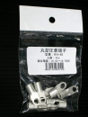 丸端子　Ｒ１４－６Ｓ　１０入