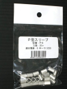 Ｐスリーブ　Ｐ－８　２０コ入