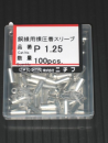Ｐスリーブ　Ｐ－１．２５　１００コ入