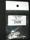 Ｙ端子　２Ｙ－４Ｓ　２０コ入