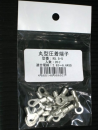 丸端子　Ｒ５．５－５　２０コ入