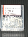 裸圧着スリーブ（Ｂ型）突き合せ用　Ｂ－２　１００個入