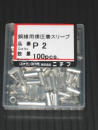 Ｐスリーブ　Ｐ－２　１００入