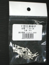 Ｙ端子　１．２５Ｙ－３Ｎ　２０コ入