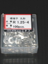 丸端子　Ｒ１．２５－４　１００入