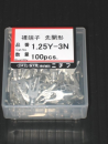 Ｙ端子　１．２５Ｙ－３Ｎ　１００個入