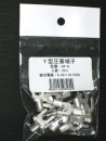 Ｙ端子　８Ｙ－６　２０コ入