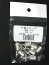 Ｐスリーブ　Ｐ－２２　１０コ入