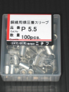 Ｐスリーブ　Ｐ－５．５　１００コ入