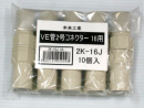 未来工業　ＶＥ管　２号コネクタ　ベージュ　２Ｋ－１６Ｊ　１０個入