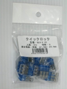 クイックロック３極　青　QLX-3 10