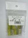 クイックロック４極　黄　QLX-4 10