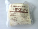 未来工業　引込みカバーフード　ベージュ　ＷＫＦ－２８Ｊ