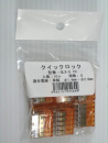 クイックロック５極　橙　QLX-5 10