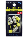 ＡＺ　グリースニップル　９０－１／８ＰＴ　ＧＢ７０７