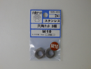 535-416 ステンレス六角ナット 三種 M10