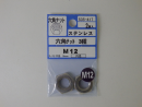 535-417 ステンレス六角ナット 三種 M12