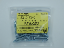 パーツハウス ユニクロ 小ネジ ナベ M3X20 中身入数(約)50本 61005