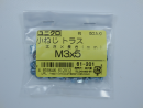 パーツハウス ユニクロ 小ネジ トラス M3X5 中身入数(約)50本 61201