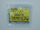 パーツハウス ユニクロ 小ネジ トラス M3X15 中身入数(約)50本 61204