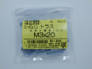 パーツハウス ユニクロ 小ネジ トラス M3X20 中身入数(約)50本 61205