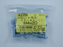 パーツハウス ユニクロ 小ネジ トラス M4X20 中身入数(約)50本 61214