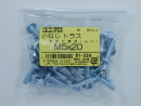 パーツハウス ユニクロ 小ネジ トラス M5X20 中身入数(約)50本 61224