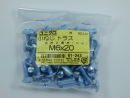 パーツハウス ユニクロ 小ネジ トラス M6X20 中身入数(約)50本 61243