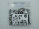 パーツハウス ステン 六角穴付ボルト M3X10 中身入数(約)50本 62203