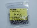 パーツハウス ステン 小ネジナベ M3x20 中身入数(約)50本 62485
