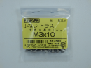 パーツハウス ステン 小ネジトラス M3X10 中身入数(約)50本 62583