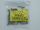 パーツハウス ステン 小ネジトラス M3X20 中身入数(約)50本 62585
