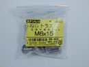 パーツハウス ステン 小ネジトラス M6X15 中身入数(約)20本 62606