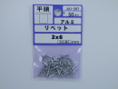 パーツハウス アルミ リベット ヒラ 2X6  AO-297