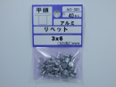 パーツハウス アルミ リベット ヒラ 3X6  AO-301