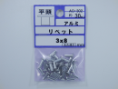 パーツハウス アルミ リベット ヒラ 3X8  AO-302