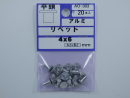 パーツハウス アルミ リベット ヒラ 4X6  AO-303